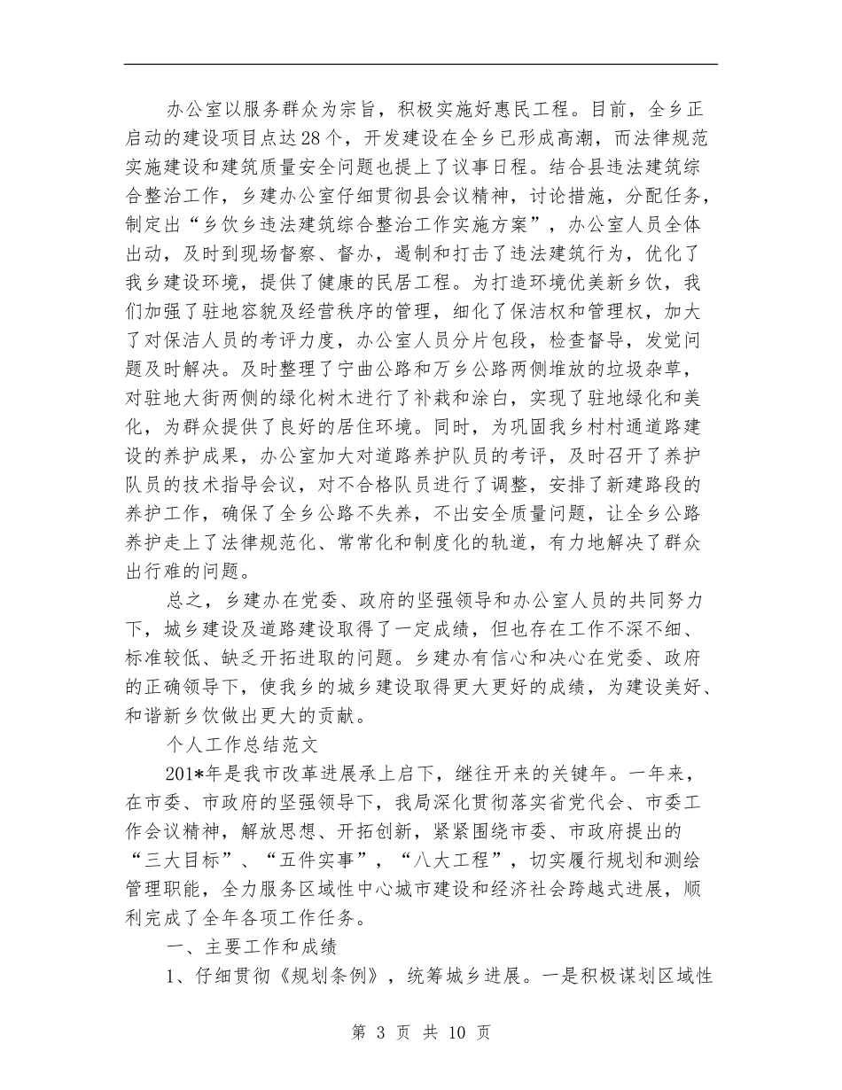 2024年乡建办个人工作总结范文_第3页