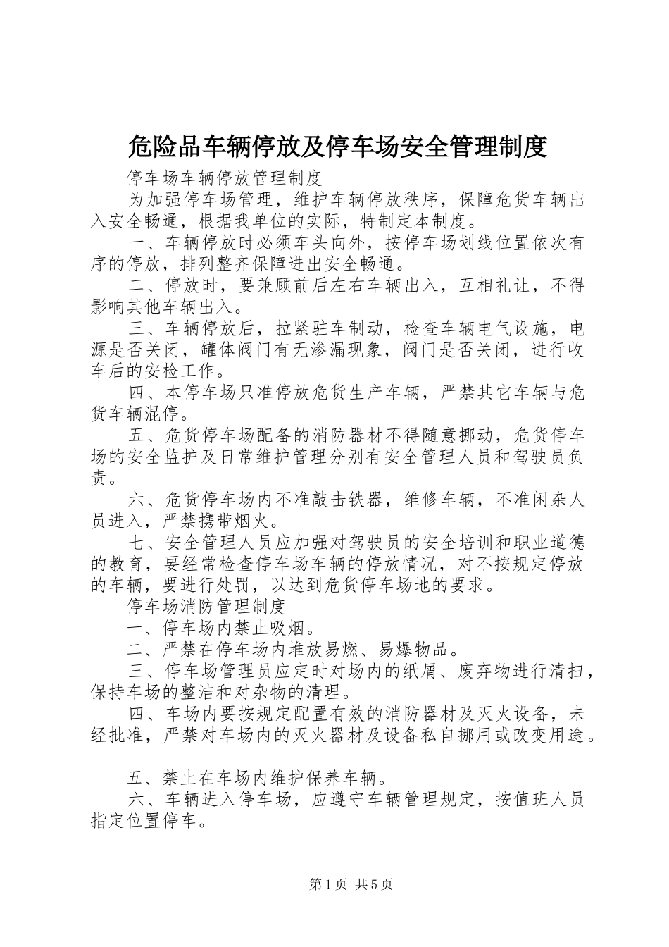 危险品车辆停放及停车场安全管理规章制度 _第1页