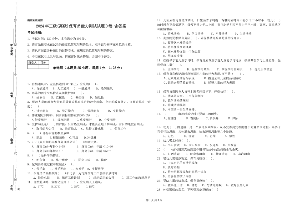 2019年三级保育员能力测试试题D卷-含答案_第1页