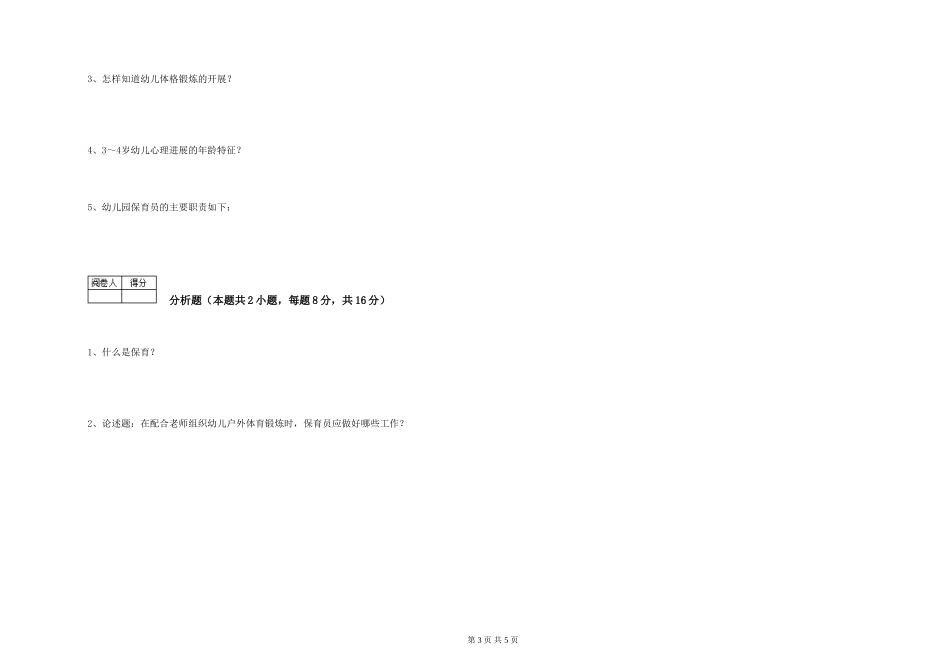 2019年三级保育员能力测试试题D卷-含答案_第3页