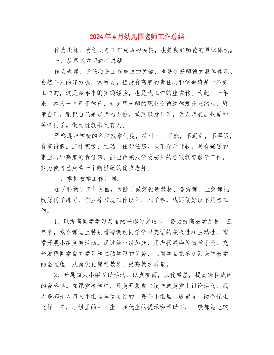2024年4月幼儿园教学工作总结范文与2024年4月幼儿园教师工作总结汇编_第3页