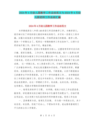 2024年4月幼儿园教学工作总结范文与2024年4月幼儿园教师工作总结汇编
