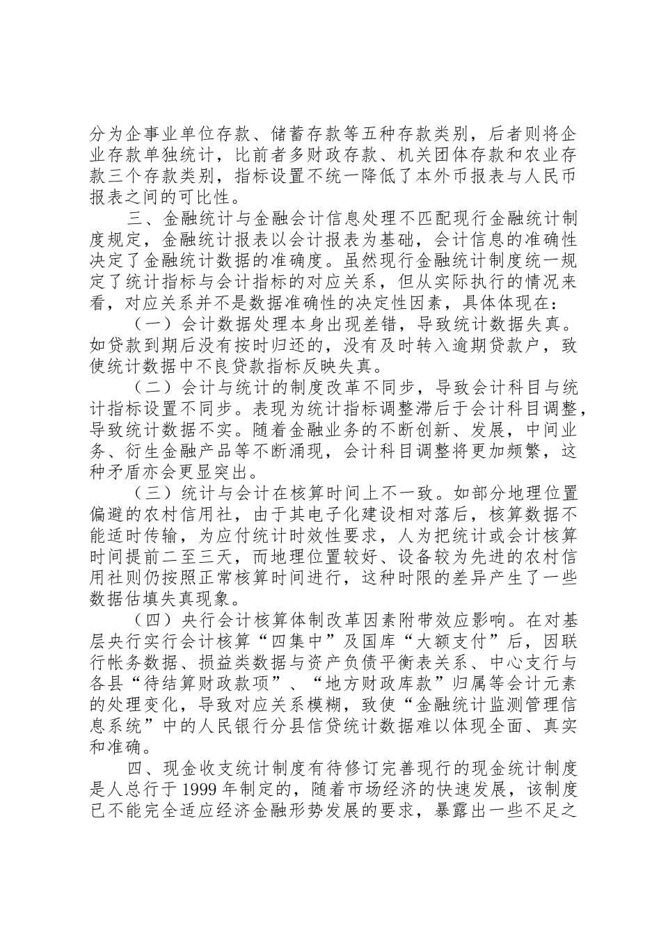 当前金融统计规章制度存在四方面的缺陷亟须完善 _第2页
