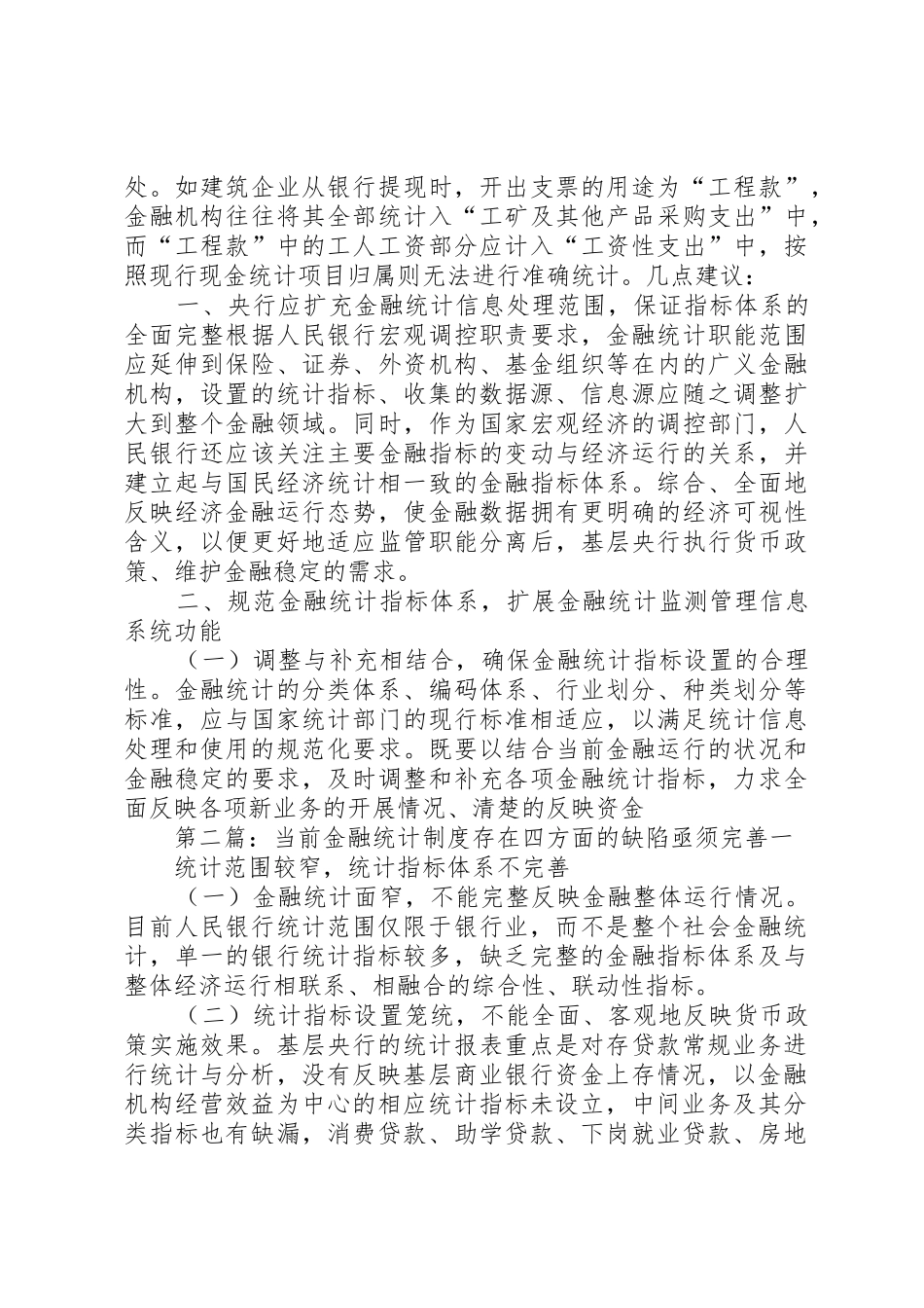 当前金融统计规章制度存在四方面的缺陷亟须完善 _第3页