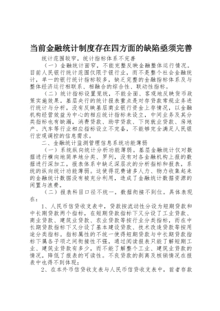 当前金融统计规章制度存在四方面的缺陷亟须完善 