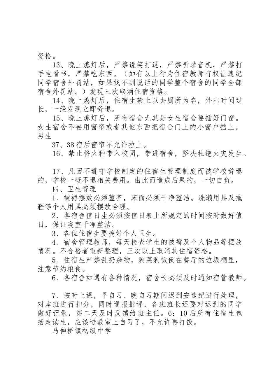 仓头初级中学住宿生管理规章制度细则_第3页