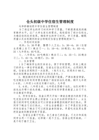 仓头初级中学住宿生管理规章制度细则