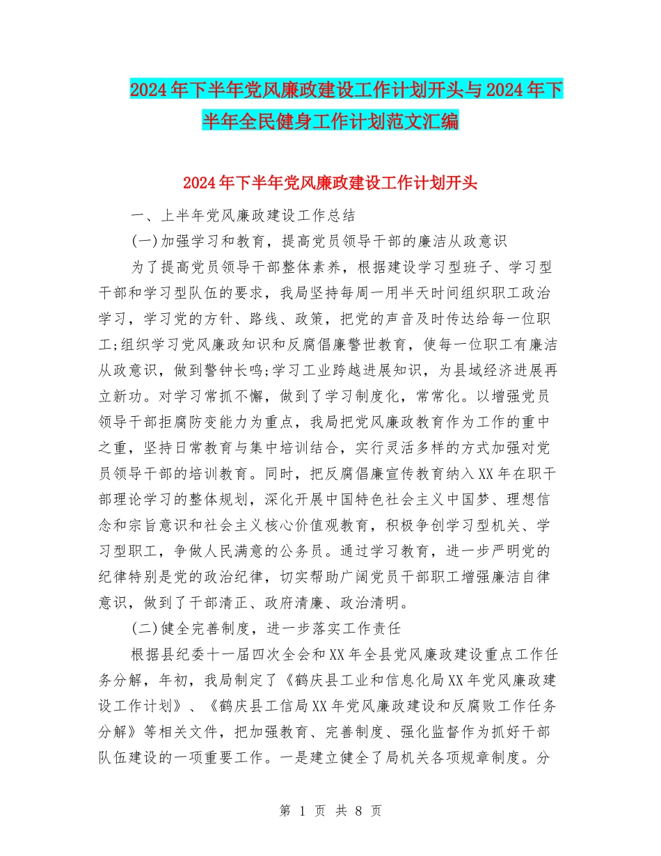 2024年下半年党风廉政建设工作计划开头与2024年下半年全民健身工作计划范文汇编_第1页