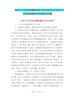 2024年下半年党风廉政建设工作计划开头与2024年下半年全民健身工作计划范文汇编