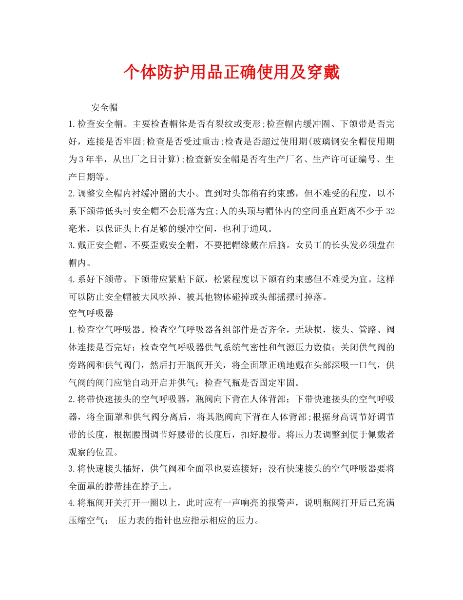 《安全管理职业卫生》之个体防护用品正确使用及穿戴 _第1页