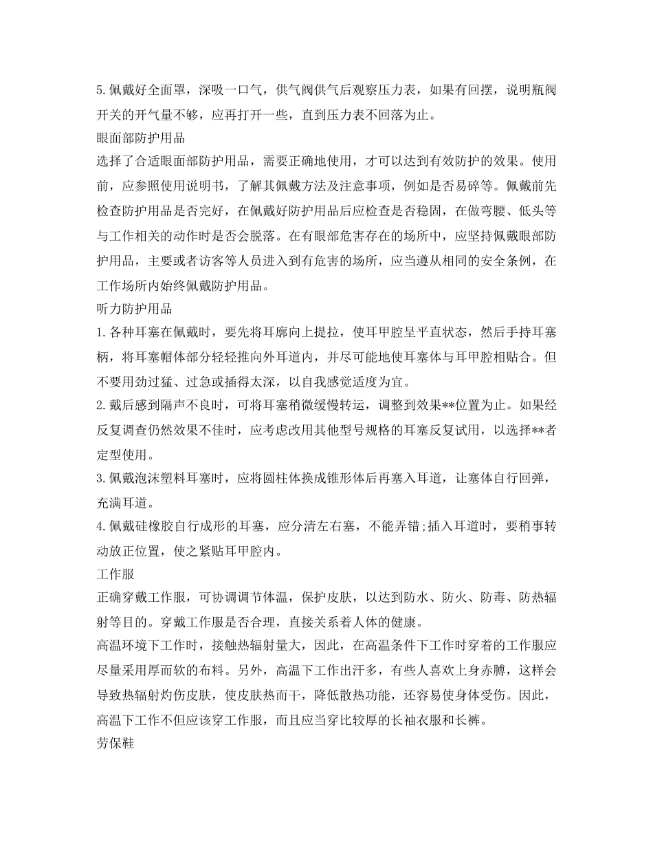 《安全管理职业卫生》之个体防护用品正确使用及穿戴 _第2页