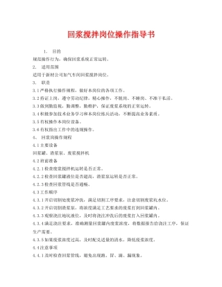 《安全技术》之回浆搅拌岗位操作指导书 