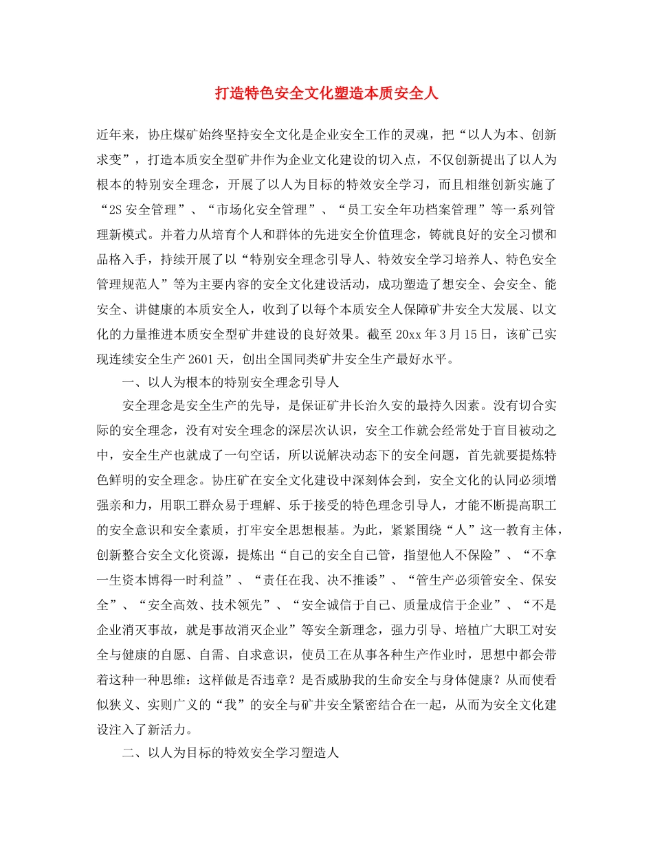 《安全文化》之打造特色安全文化 塑造本质安全人 _第1页