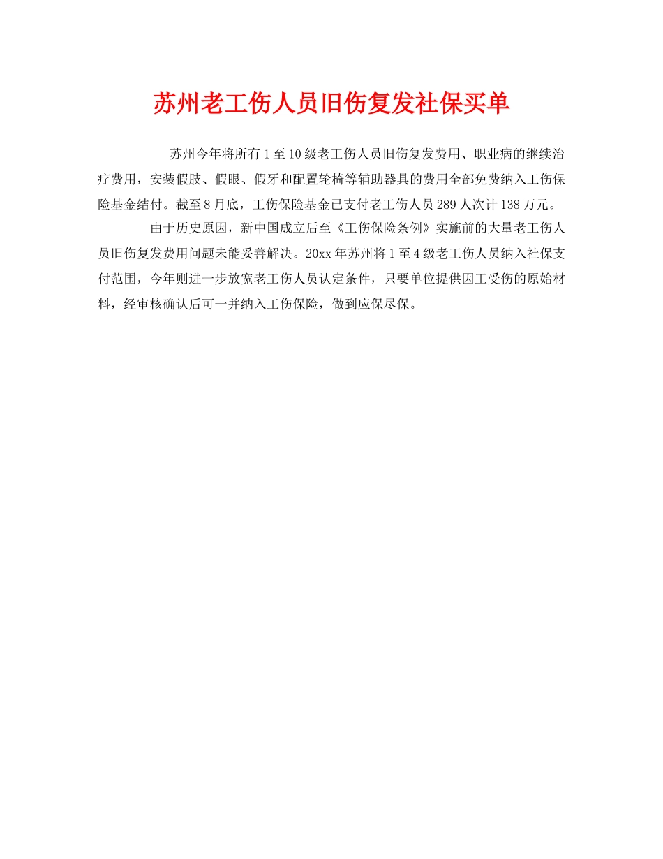 《工伤保险》之苏州老工伤人员旧伤复发社保买单 _第1页