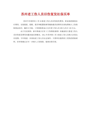 《工伤保险》之苏州老工伤人员旧伤复发社保买单 