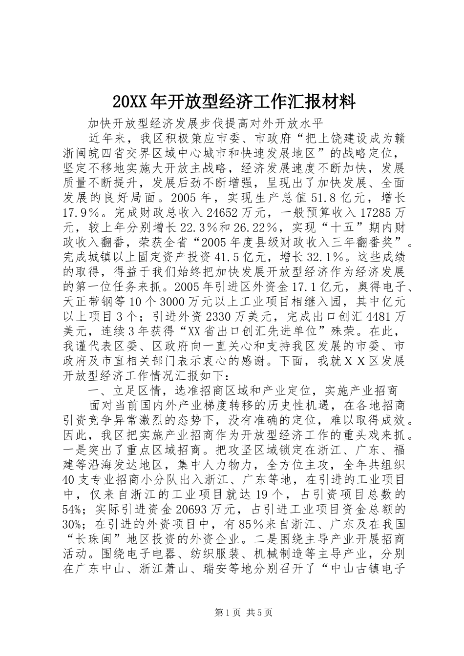 20XX年开放型经济工作汇报材料 (5)_第1页
