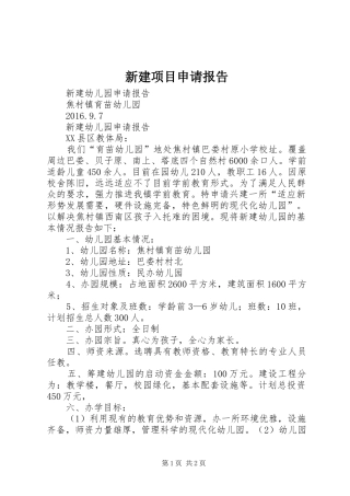 新建项目申请报告 