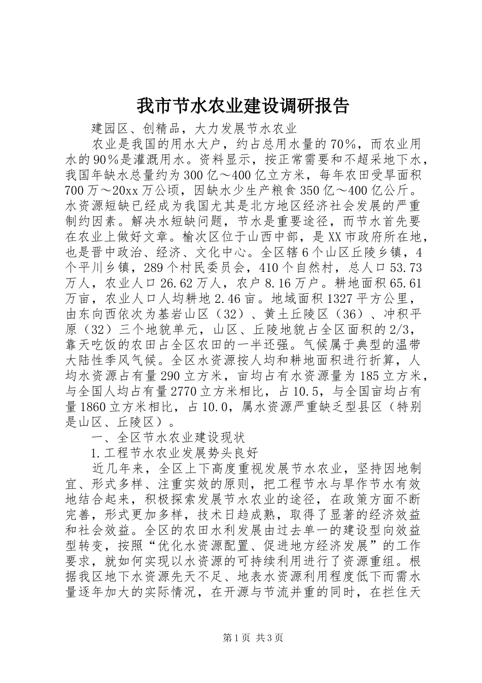 我市节水农业建设调研报告 _第1页
