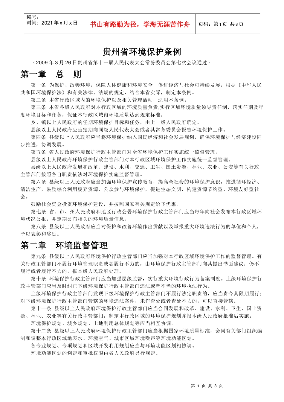 贵州省环境保护条例09版_第1页