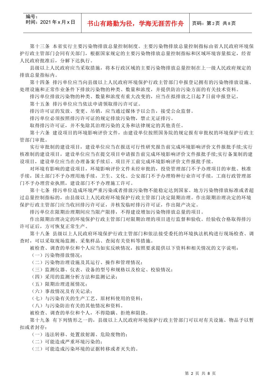 贵州省环境保护条例09版_第2页