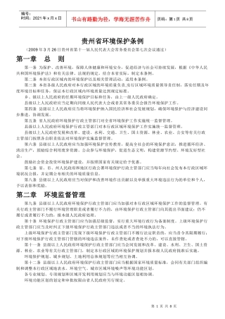 贵州省环境保护条例09版