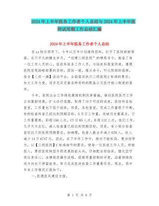 2024年上半年医务工作者个人总结与2024年上半年医师试用期工作总结汇编