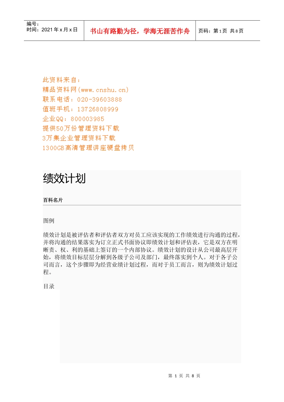 绩效计划的作用、内容与原则_第1页