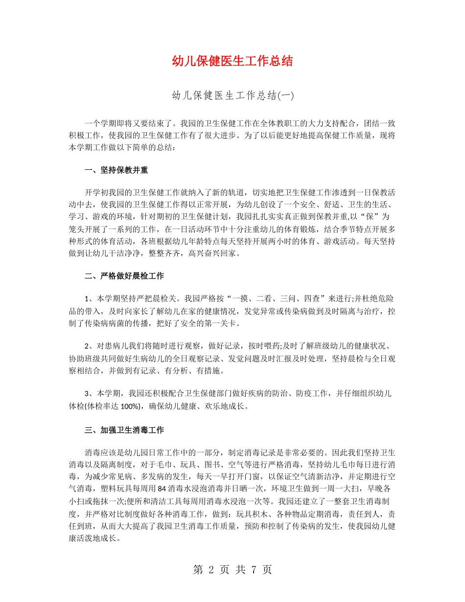 幼儿保健医生工作总结_第2页
