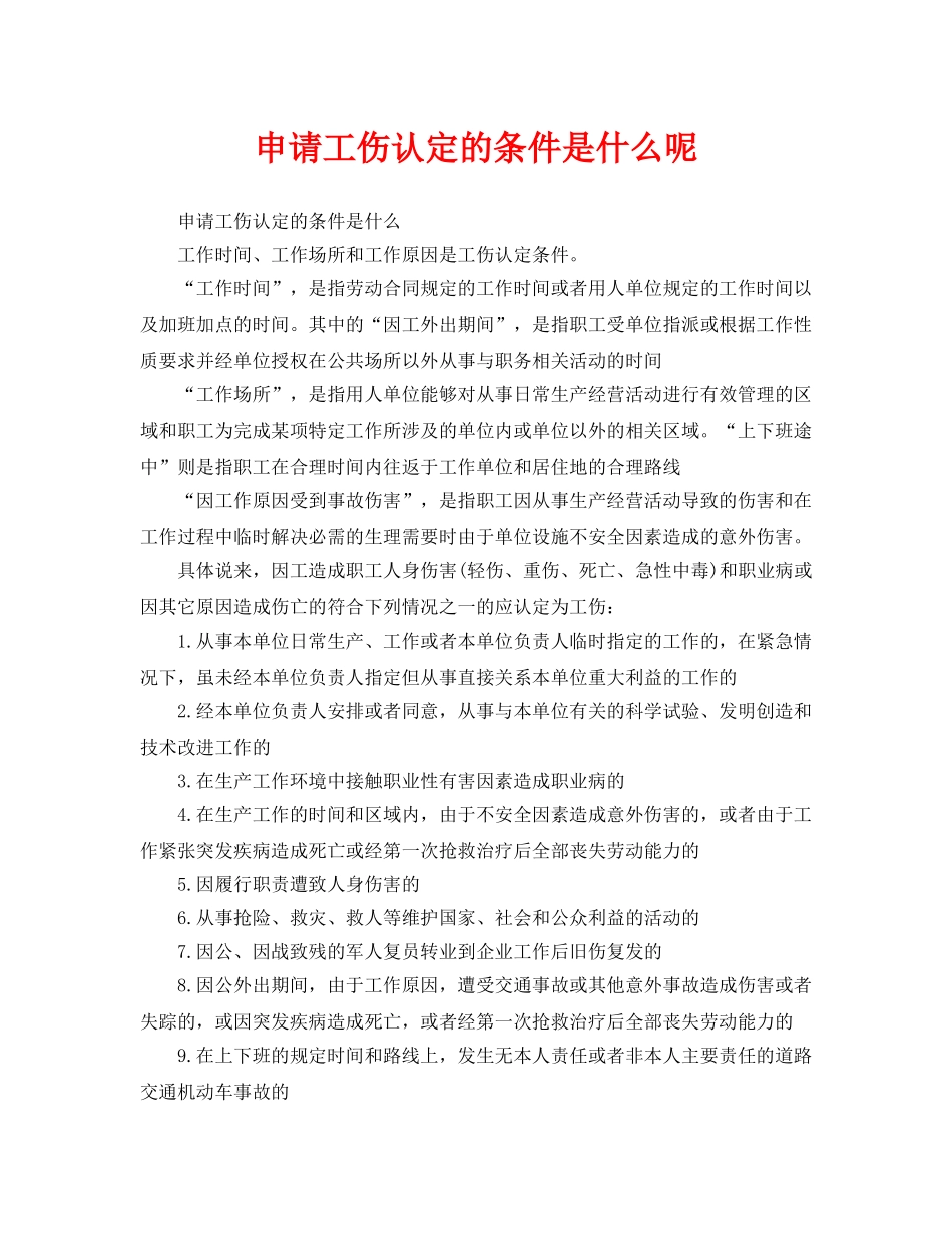《工伤保险》之申请工伤认定的条件是什么呢 _第1页