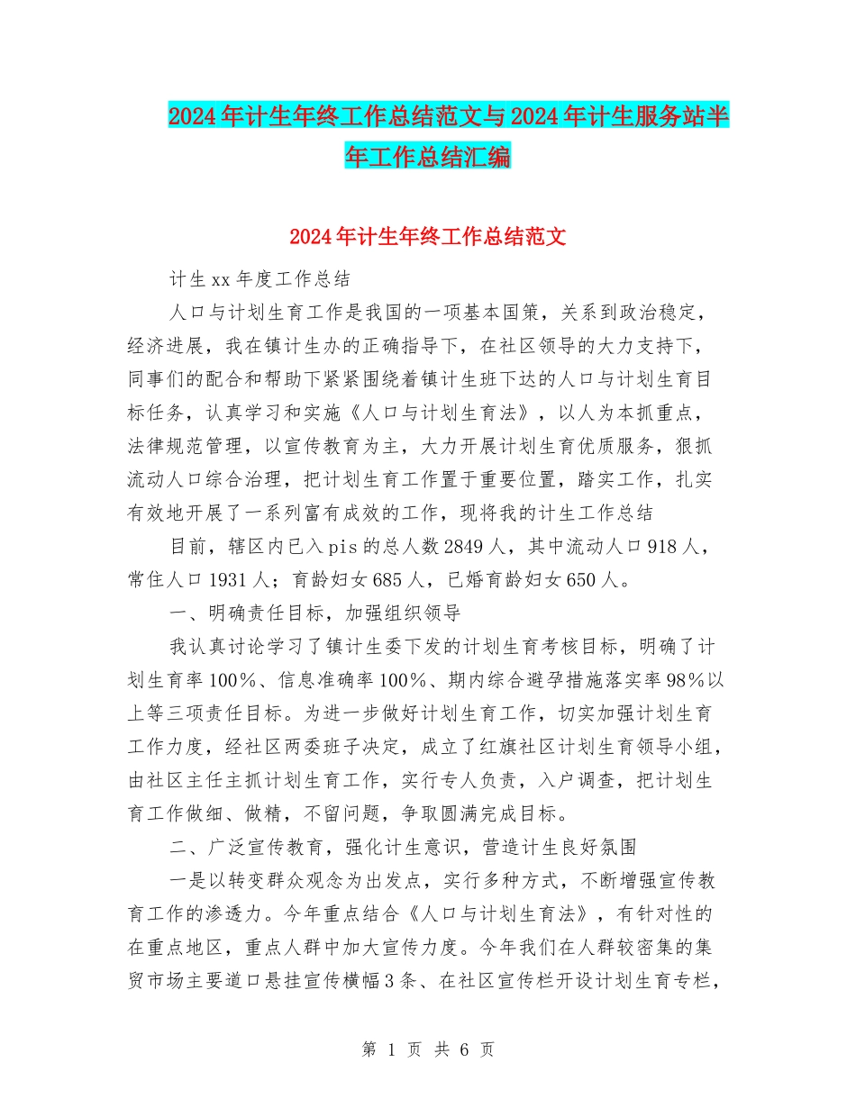 2024年计生年终工作总结范文与2024年计生服务站半年工作总结汇编_第1页