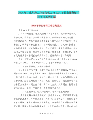 2024年计生年终工作总结范文与2024年计生服务站半年工作总结汇编