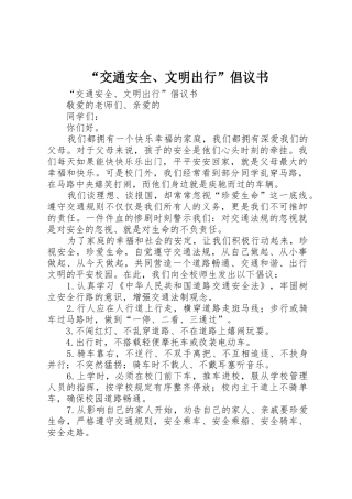 “交通安全、文明出行”倡议书范文