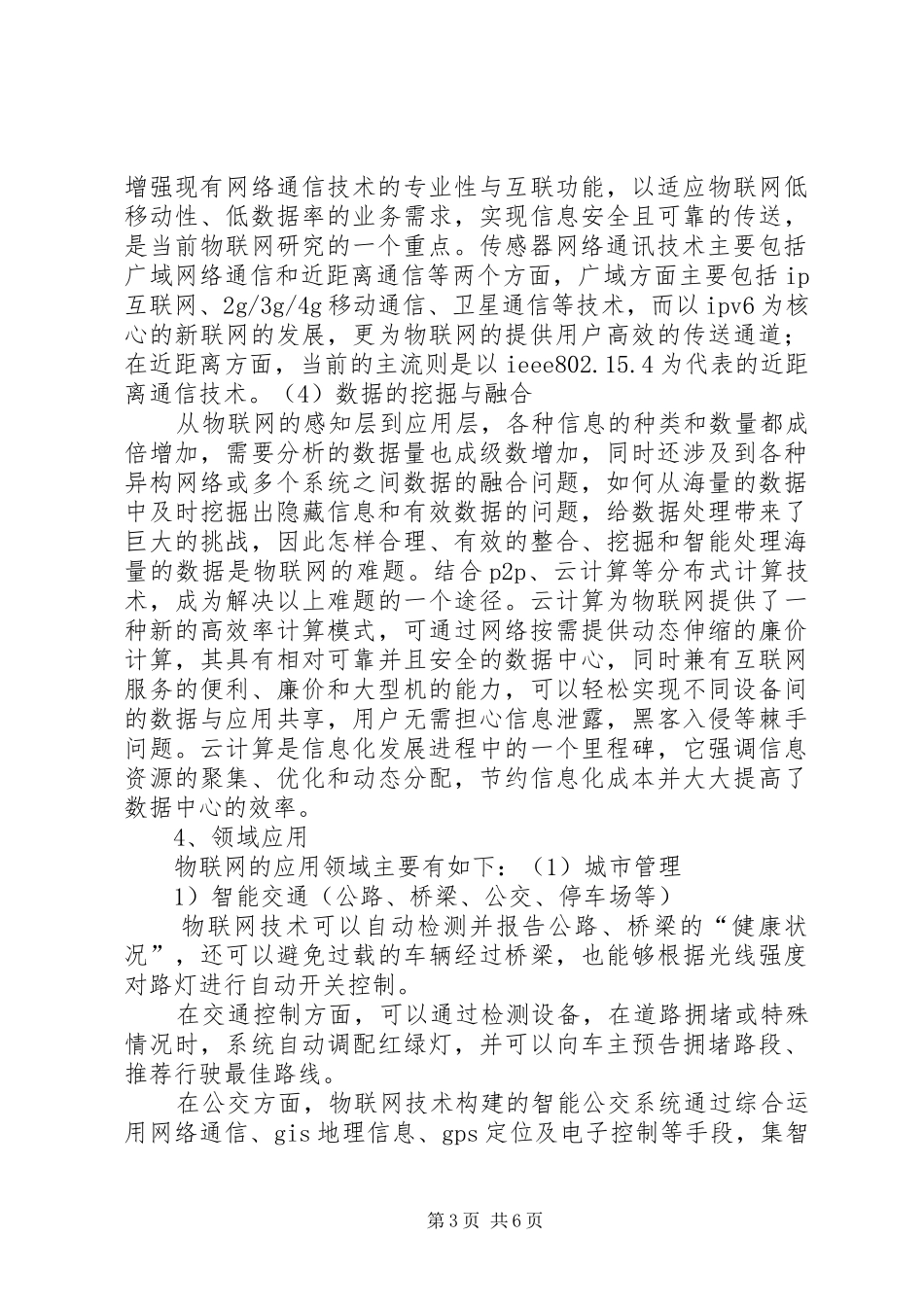 对物联网认知的调研报告 _第3页