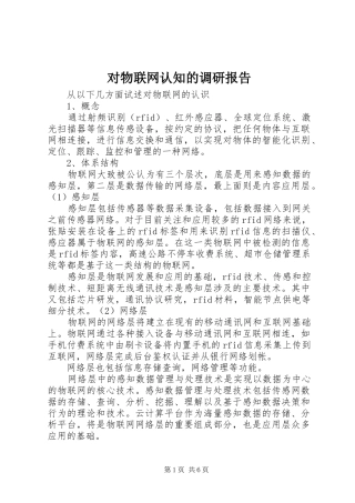 对物联网认知的调研报告 