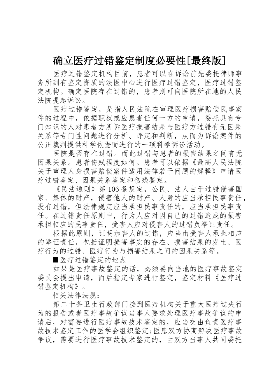确立医疗过错鉴定规章制度细则必要性[最终版]_第1页
