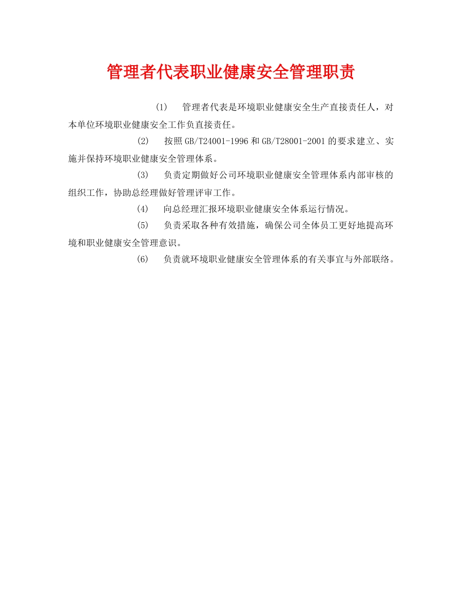 《安全管理制度》之管理者代表职业健康安全管理职责 _第1页