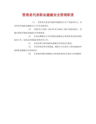 《安全管理制度》之管理者代表职业健康安全管理职责 