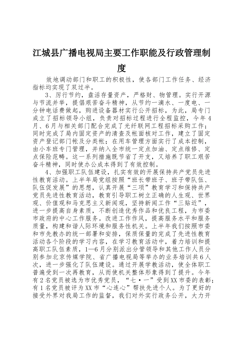 江城县广播电视局主要工作职能及行政管理规章制度 _第1页