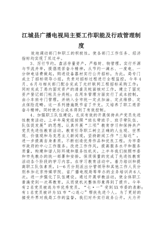 江城县广播电视局主要工作职能及行政管理规章制度 