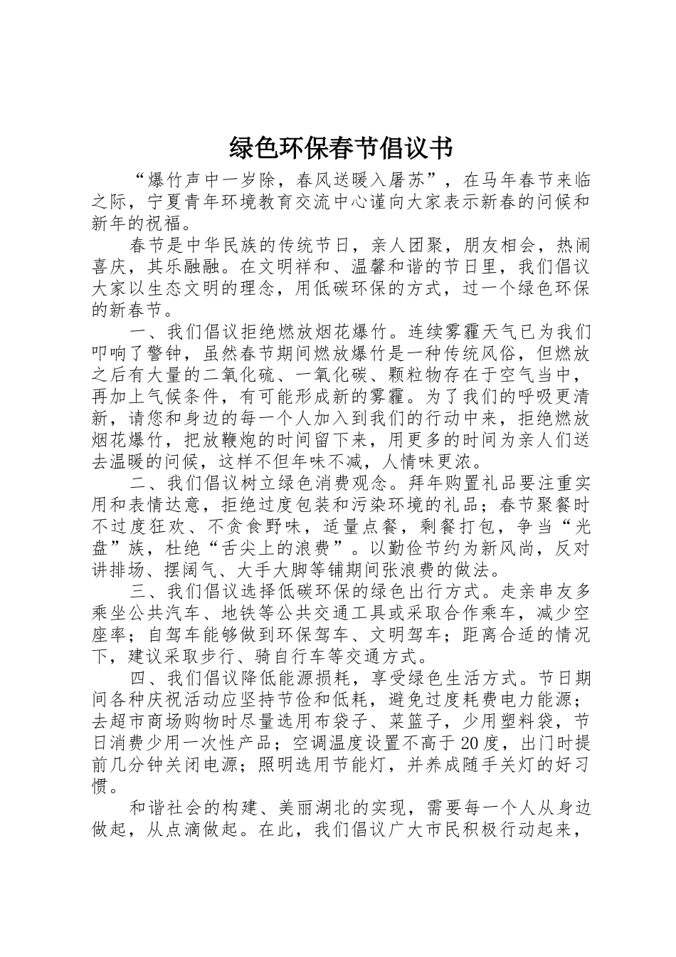 绿色环保春节倡议书范文_第1页
