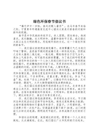 绿色环保春节倡议书范文