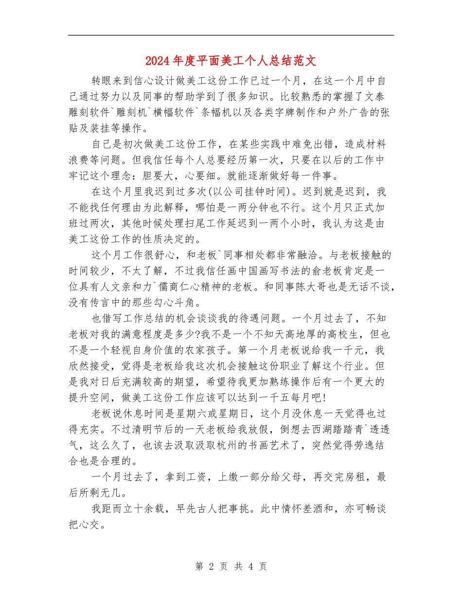 2024年度平面美工个人总结范文_第2页