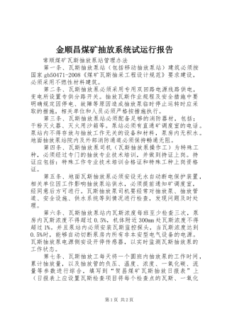 金顺昌煤矿抽放系统试运行报告 