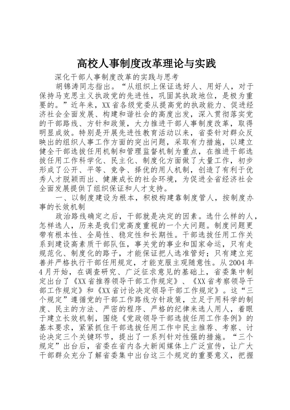 高校人事规章制度改革理论与实践_第1页