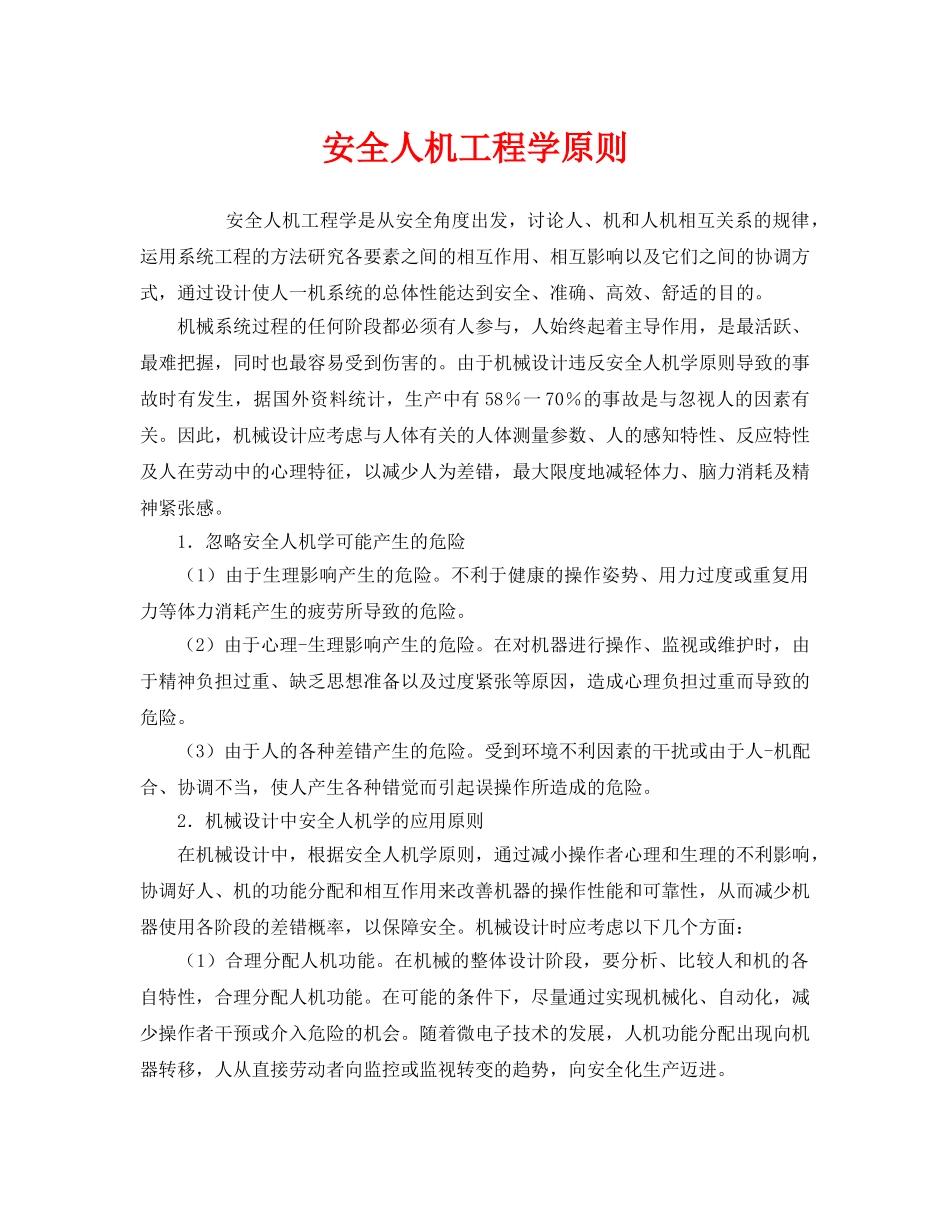 《安全技术》之安全人机工程学原则 _第1页