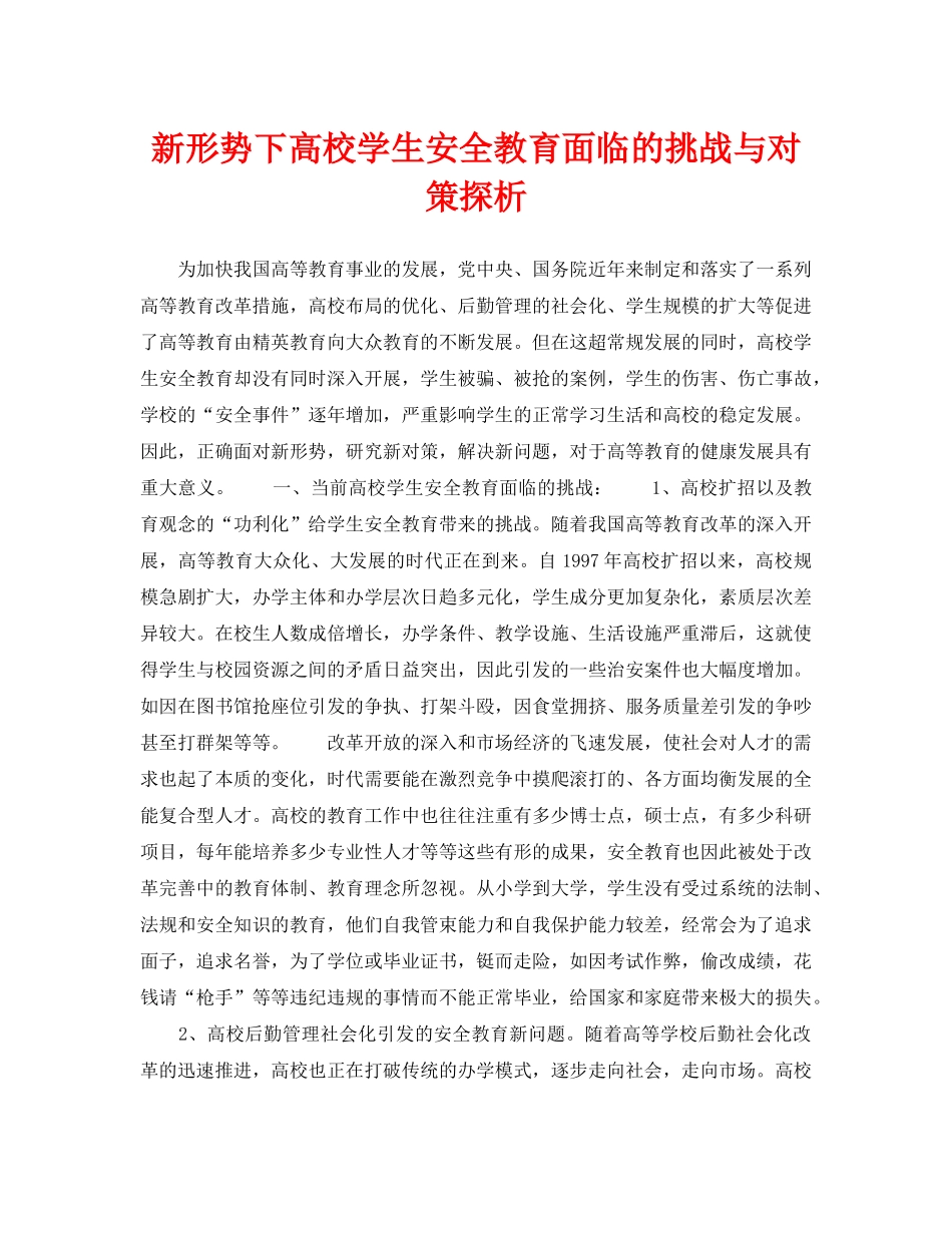 《安全教育》之新形势下高校学生安全教育面临的挑战与对策探析 _第1页