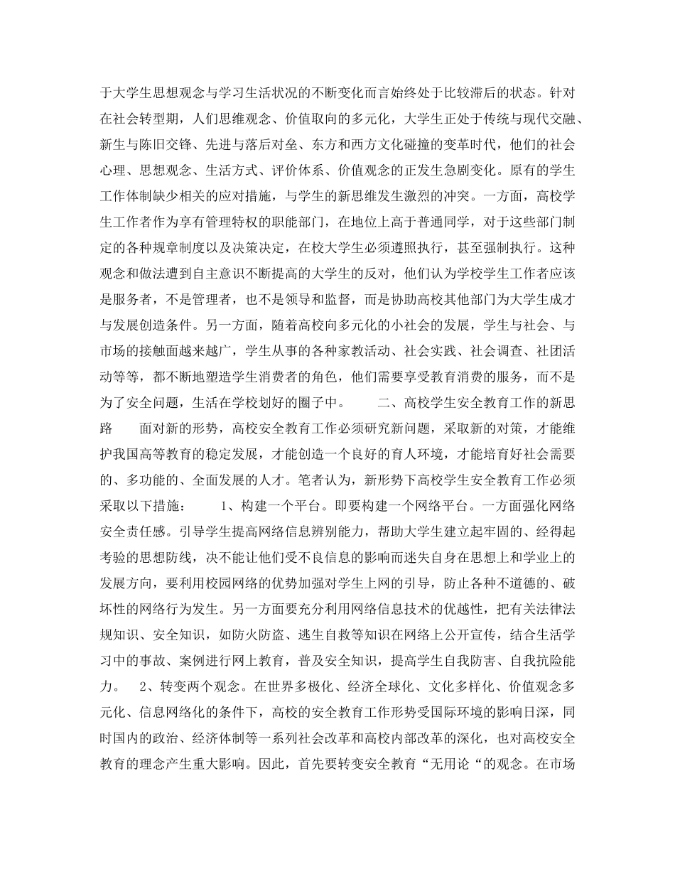《安全教育》之新形势下高校学生安全教育面临的挑战与对策探析 _第3页