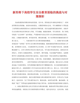 《安全教育》之新形势下高校学生安全教育面临的挑战与对策探析 