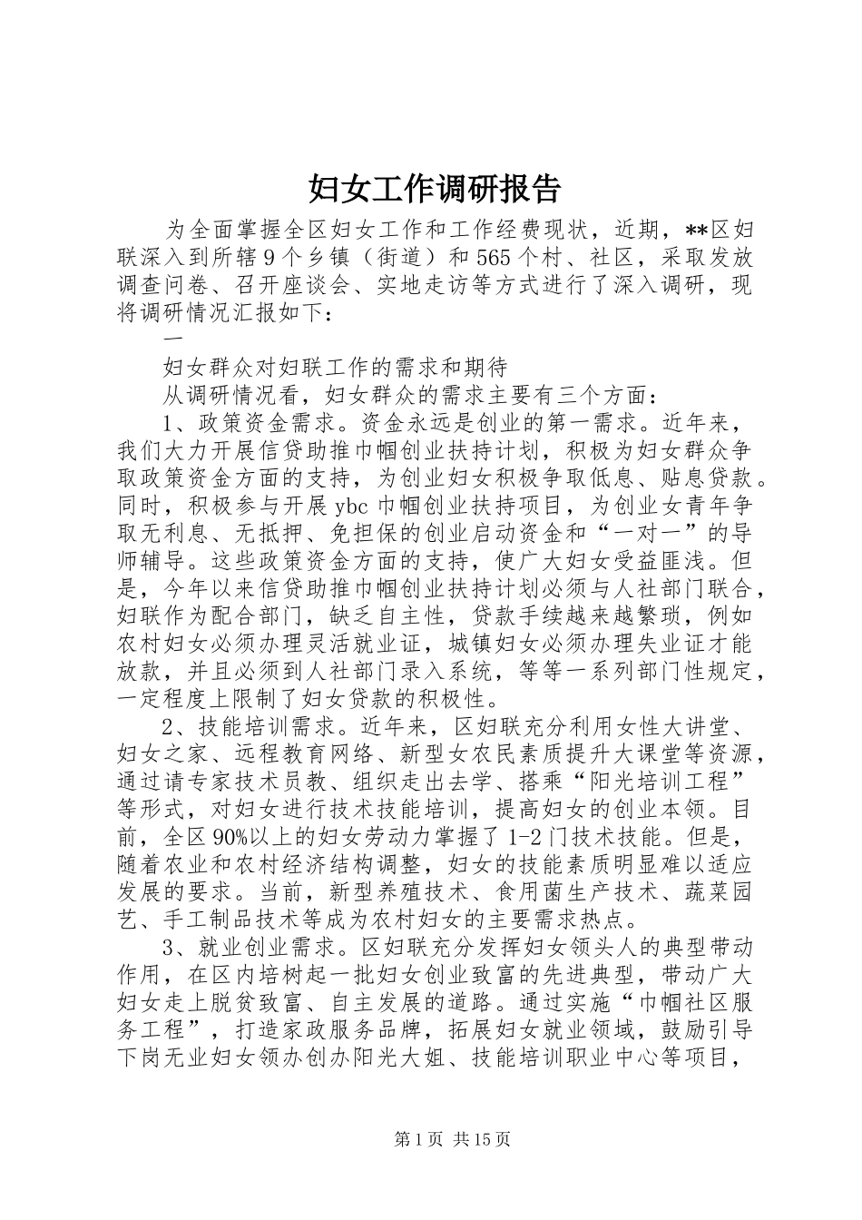 妇女工作调研报告 _第1页