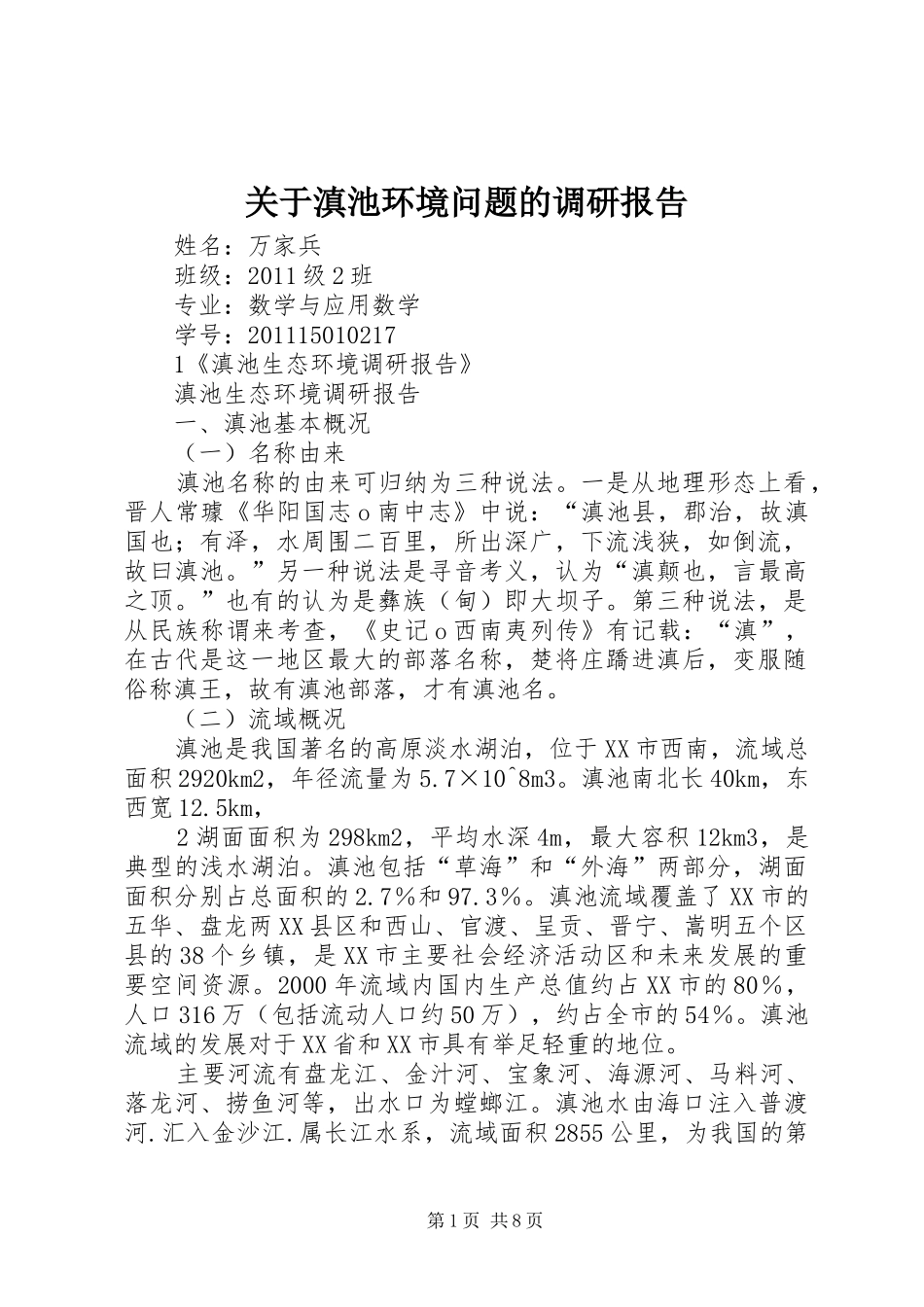 关于滇池环境问题的调研报告 _第1页